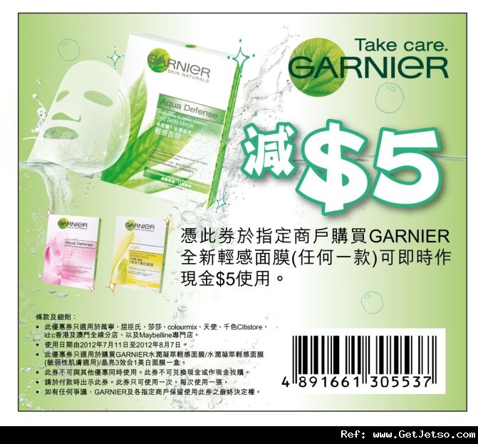 GARNIER 全新輕感面膜現金券(至12年8月7日)圖片1