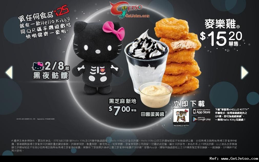 麥當勞®X Hello Kitty 黑夜骷髏系列正式登場(12年8月2日)圖片1