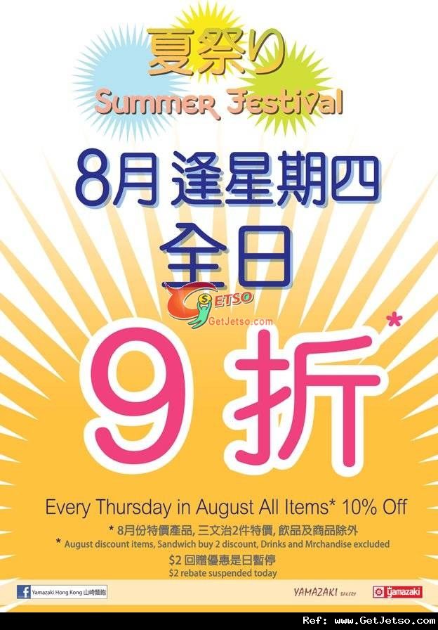 山崎麵包8月份逢星期四惠顧可享9折優惠(至12年8月30日)圖片1