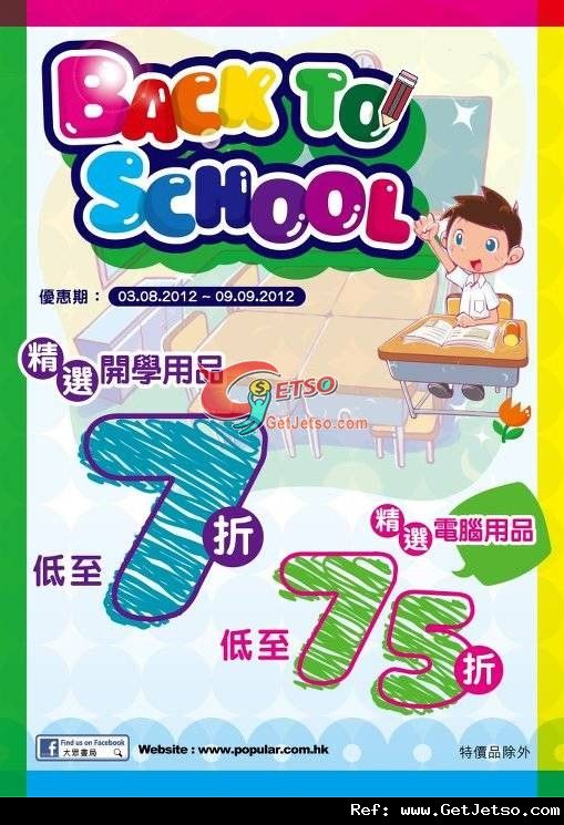 大眾書局Back to School 開學用品低至7折優惠(至12年9月9日)圖片1