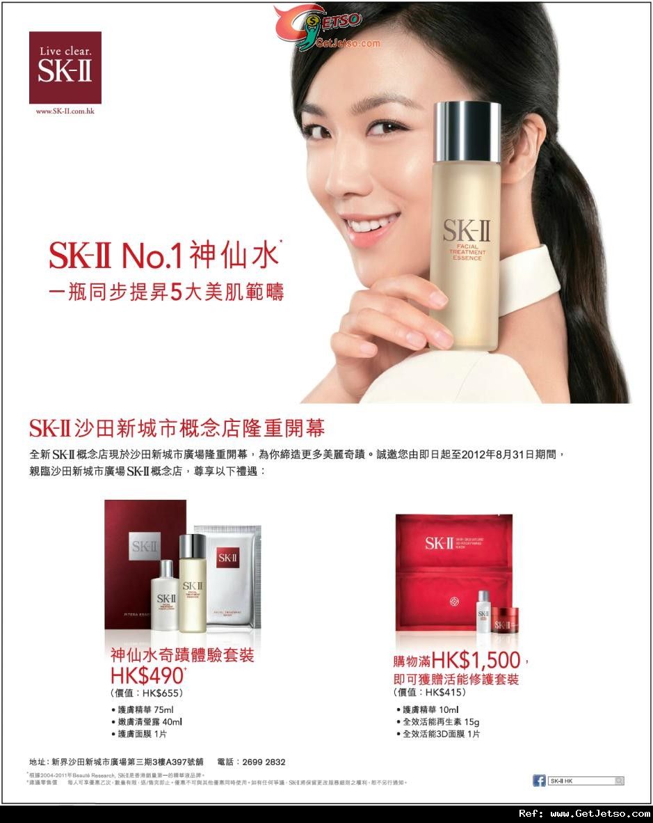 SK-II 沙田新城市概念店開幕優惠(至12年8月31日)圖片1