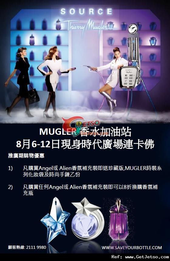 Thierry Mugler 時代廣場香水加油站購物優惠(至12年8月12日)圖片1