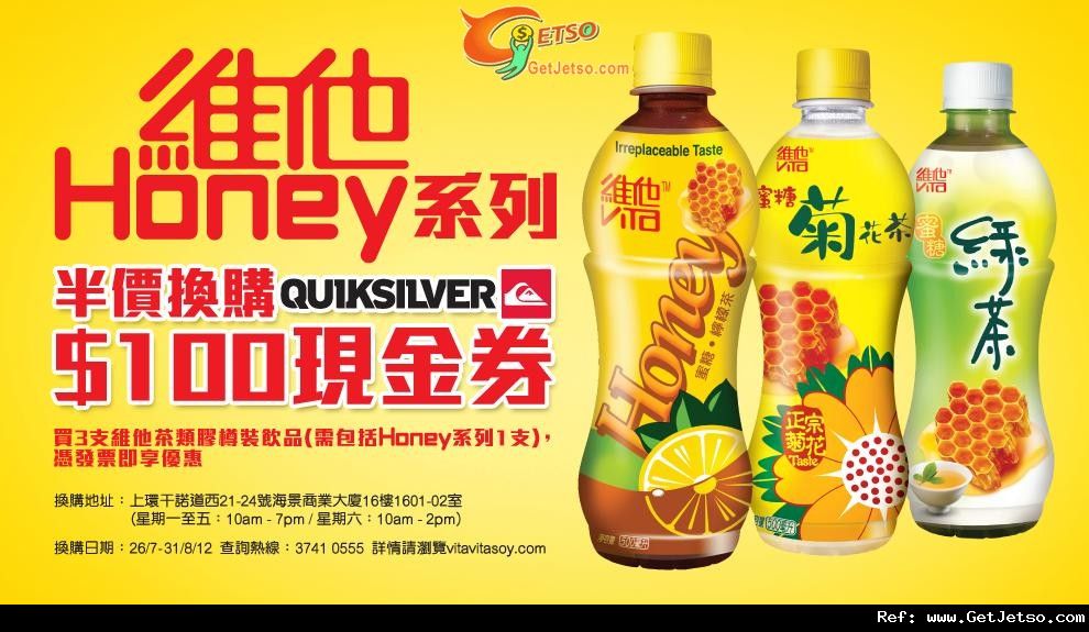 維他購買3支茶類膠樽裝飲品享半價換購QUIKSILVER 0現金券優惠(至12年8月31日)圖片1