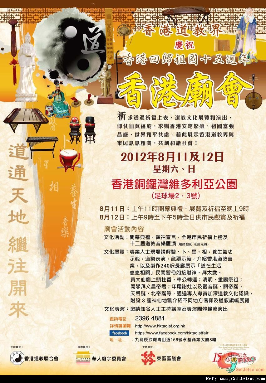 香港道教界慶祝香港回歸祖國十五週年廟會(12年8月11-12日)圖片1