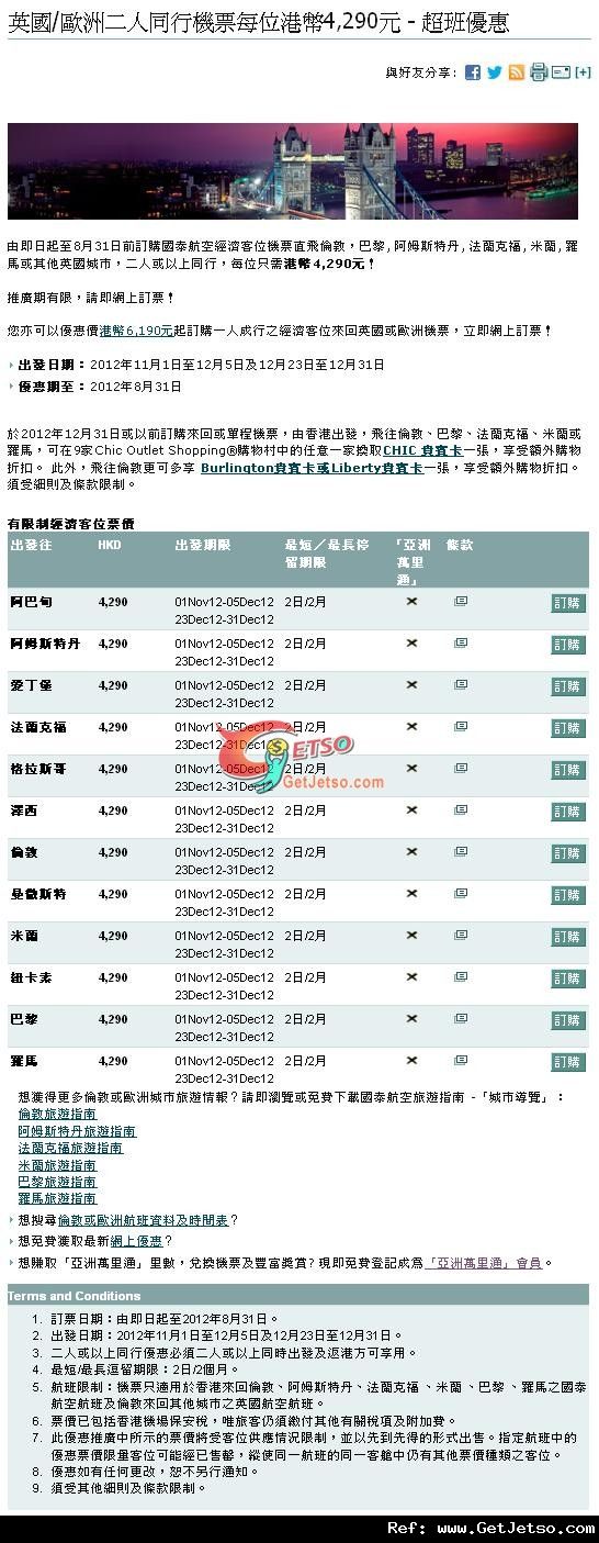 低至90來回歐洲機票優惠@國泰航空(至12年8月31日)圖片1