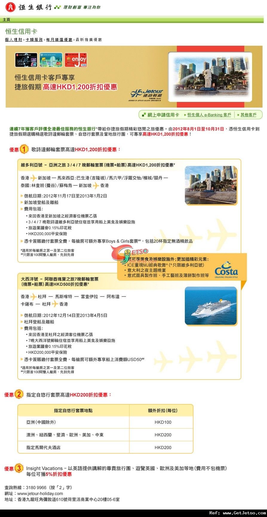 恒生信用卡客戶享捷旅假期高達00優惠(至12年10月31日)圖片1