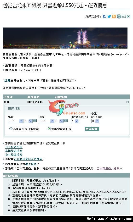 低至50來回台灣機票優惠@國泰航空(至12年8月24日)圖片1