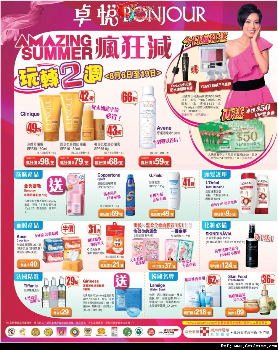 卓悅Amazing Summer Sale 連續2週超抵護膚化粧品優惠(至12年8月19日)圖片1