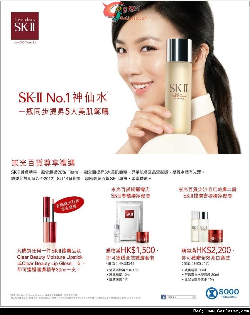 SK-II 崇光百貨尊享購物優惠(至12年8月14日)圖片1