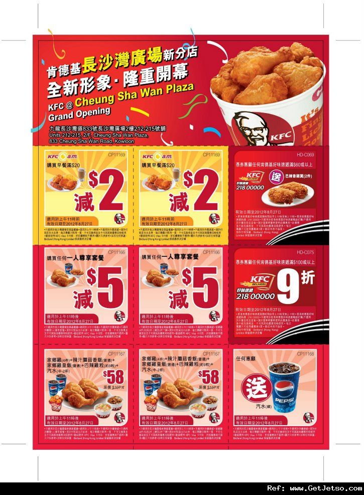 KFC 肯德基長沙灣廣場新店優惠券(至12年8月27日)圖片1