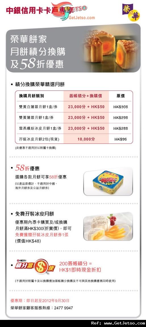 中銀信用卡享榮華月餅低至58折優惠(至12年9月30日)圖片1