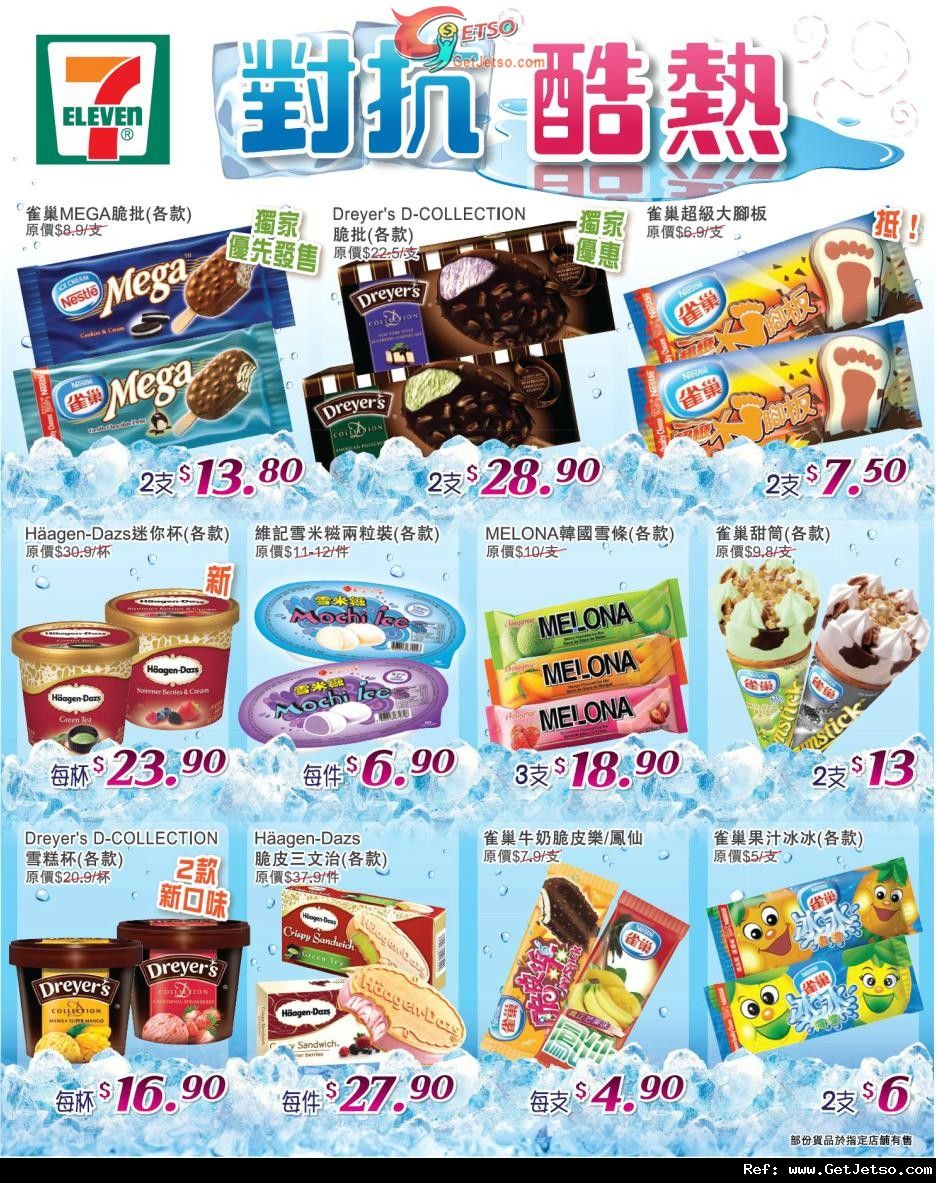 7-Eleven 對抗酷熱雪糕甜點購買優惠(至12年8月19日)圖片1