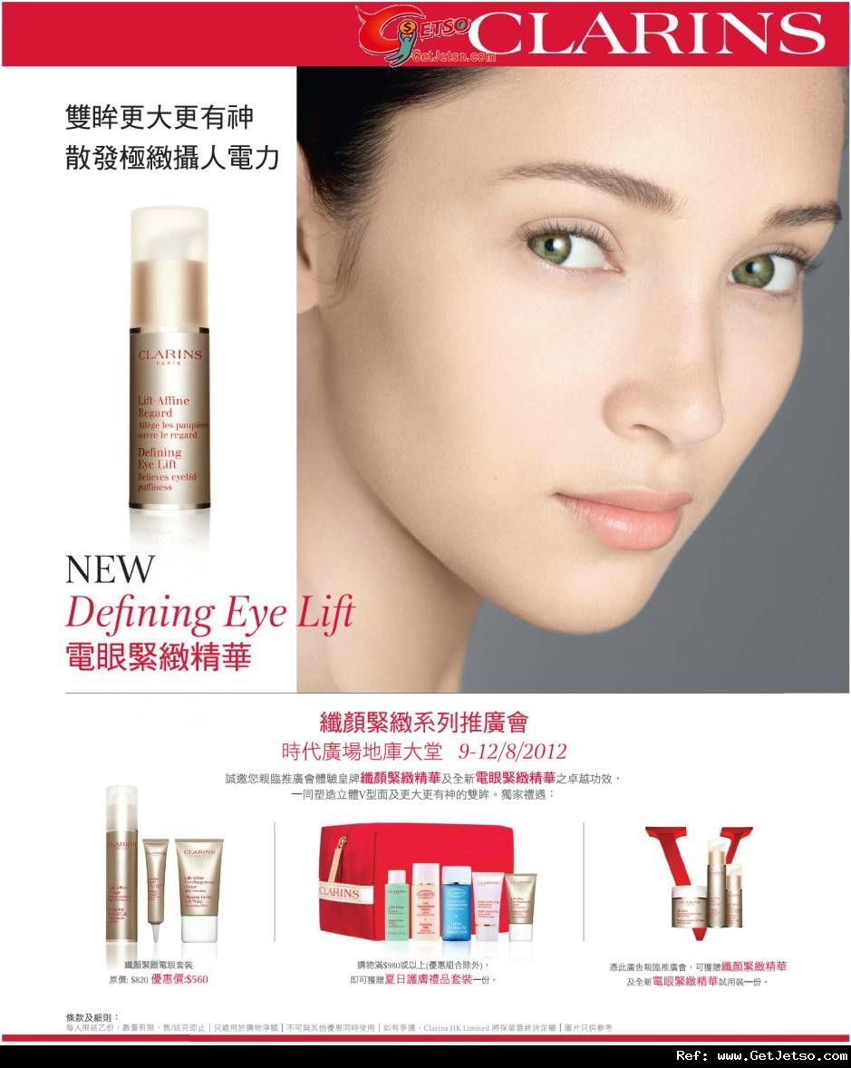 CLARINS 纖顏緊緻系列推廣會購物優惠@時代廣場(至12年8月12日)圖片1