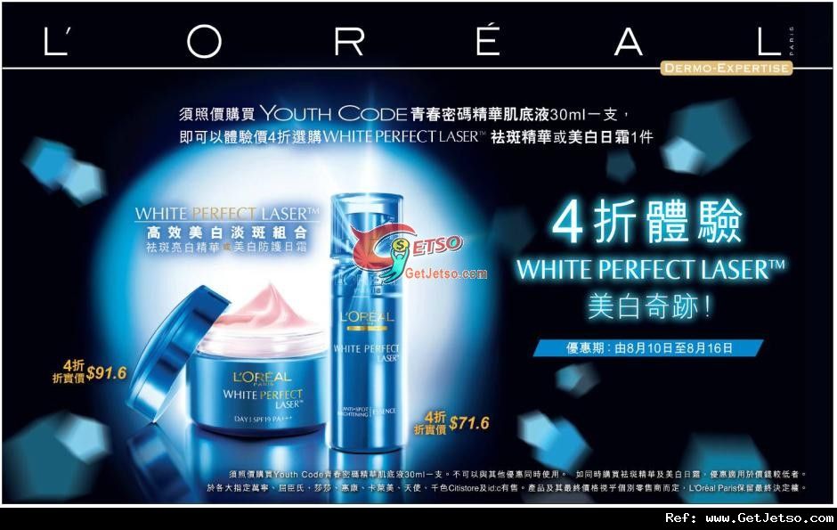 LOREAL WHITE PERFECT LASER 4折換購優惠(至12年8月16日)圖片1