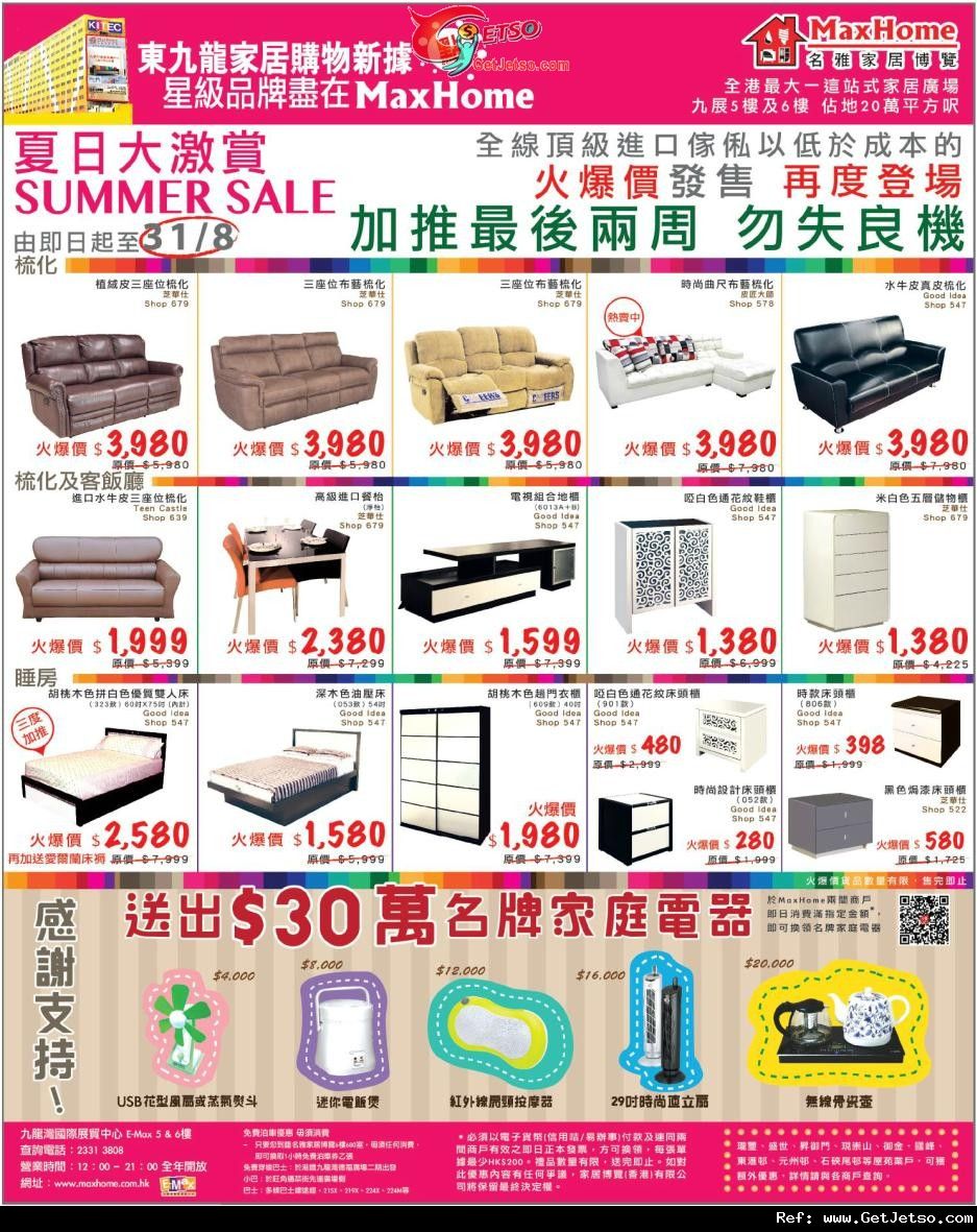MAX HOME 名雅家居博覽夏日大激賞購物優惠(至12年8月31日)圖片1