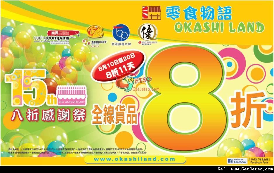 零食物語15週年全線貨品8折優惠(至12年8月20日)圖片1