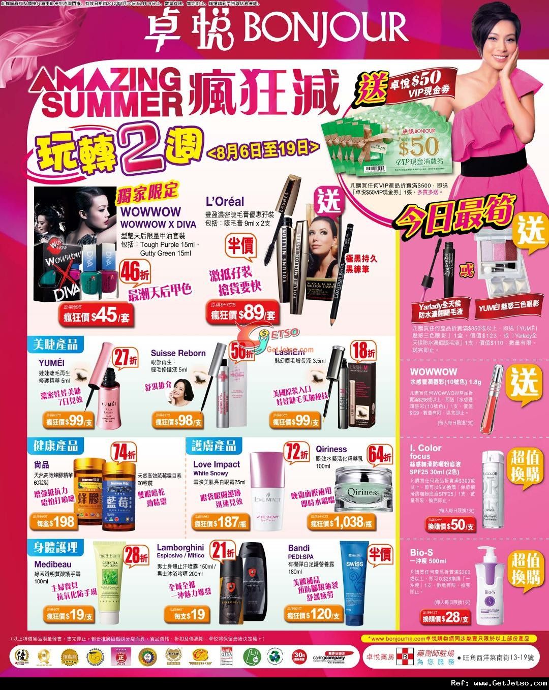 卓悅Amazing Summer Sale 連續2週超抵護膚化粧品優惠(至12年8月19日)圖片2