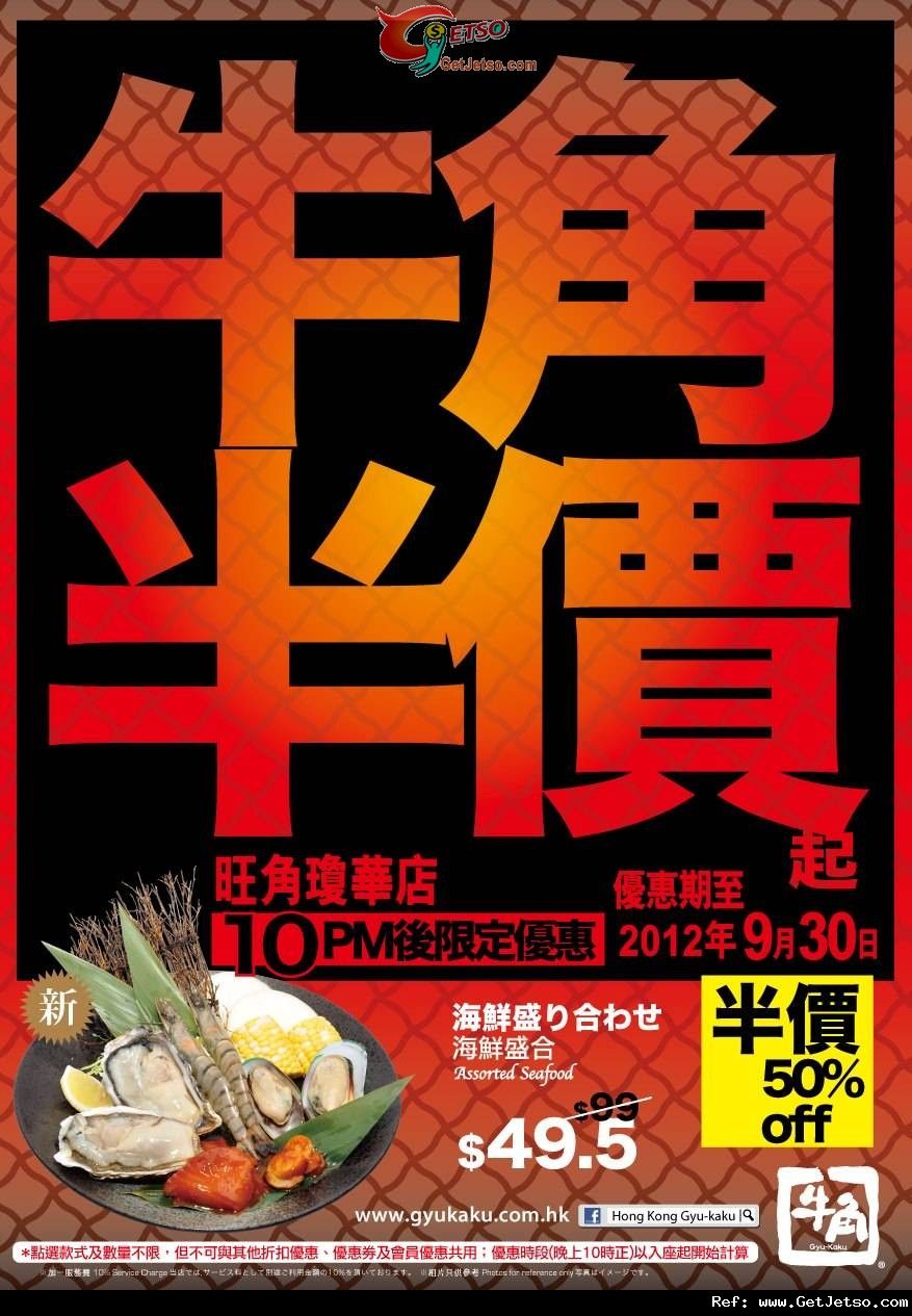 牛角日本燒肉專門店晚上10時後五大人氣食品低至半價優惠@旺角瓊華店(至12年9月30日)圖片1