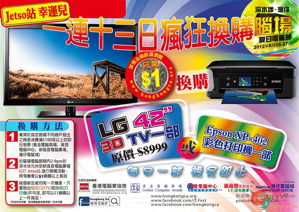 Jetso站幸運兒換購LG 42″3D TV@腦場電腦節2012圖片1