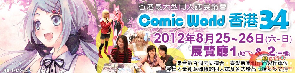 Comic World 香港34 (2012.8.25-8.26)圖片1