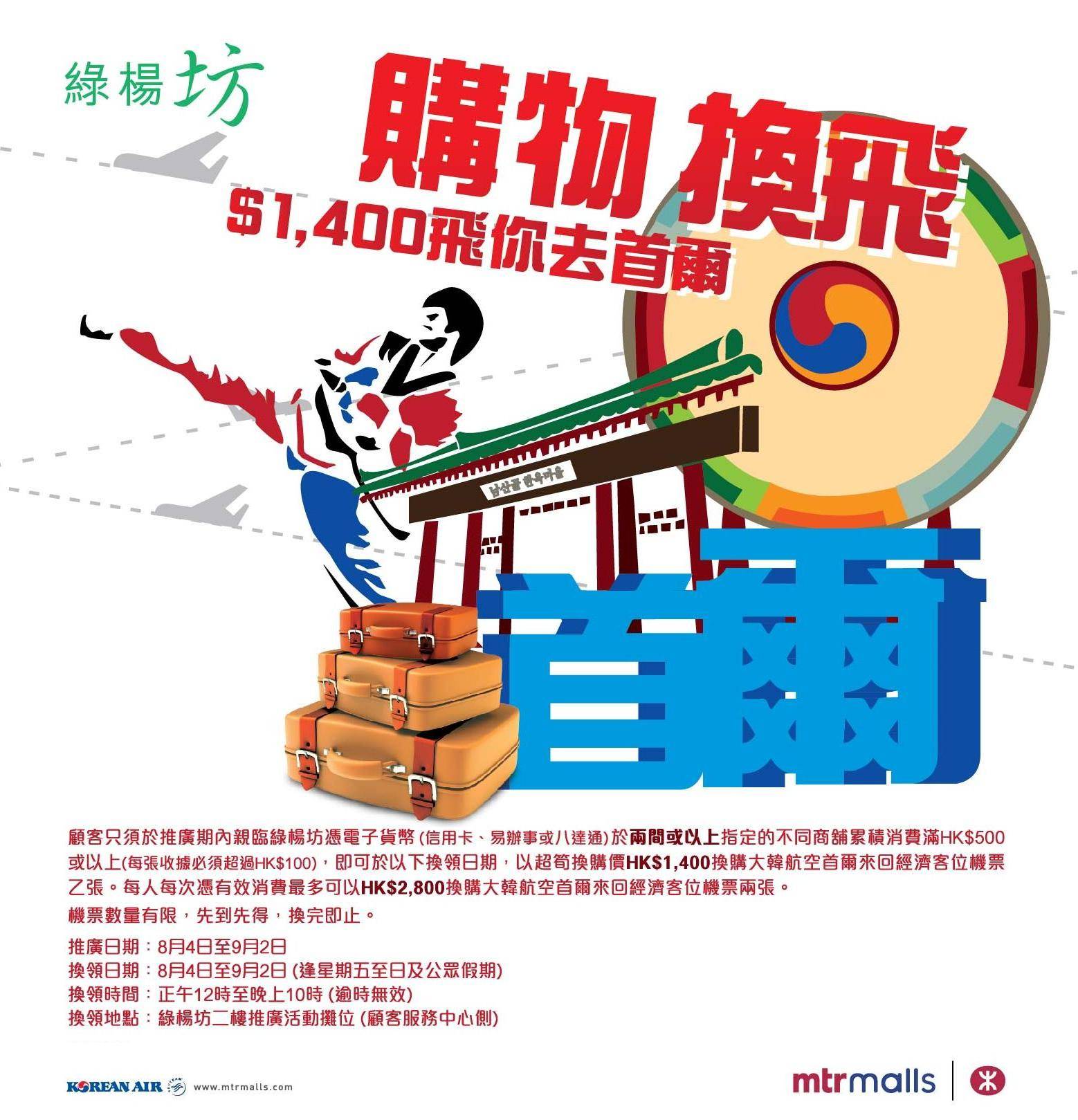 綠楊坊購物滿0享超筍價,400換購首爾來回經濟客位機票(至12年9月2日)圖片1