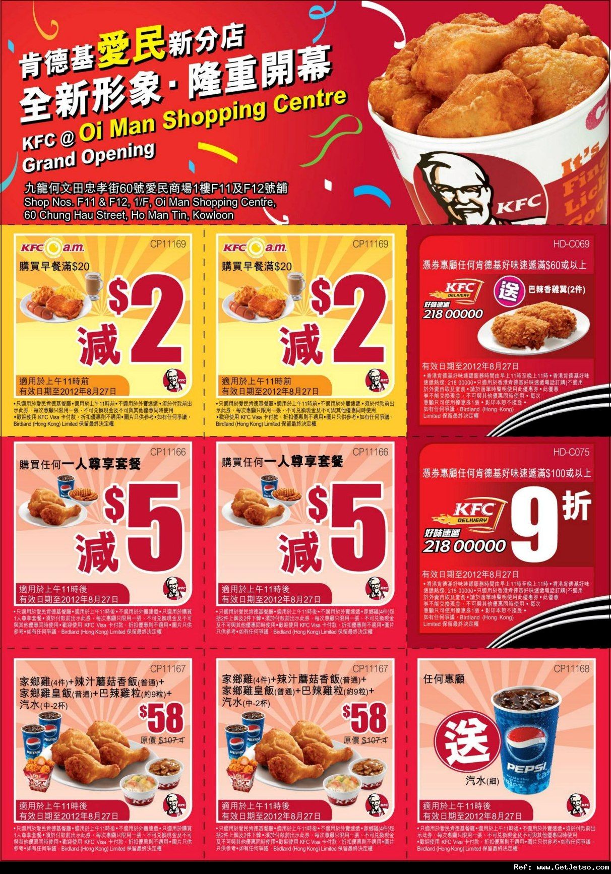 KFC 肯德基何文田愛民新店優惠券(至12年8月27日)圖片1