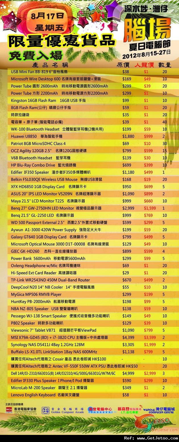 8月17日腦場電腦節限量優惠產品圖片1