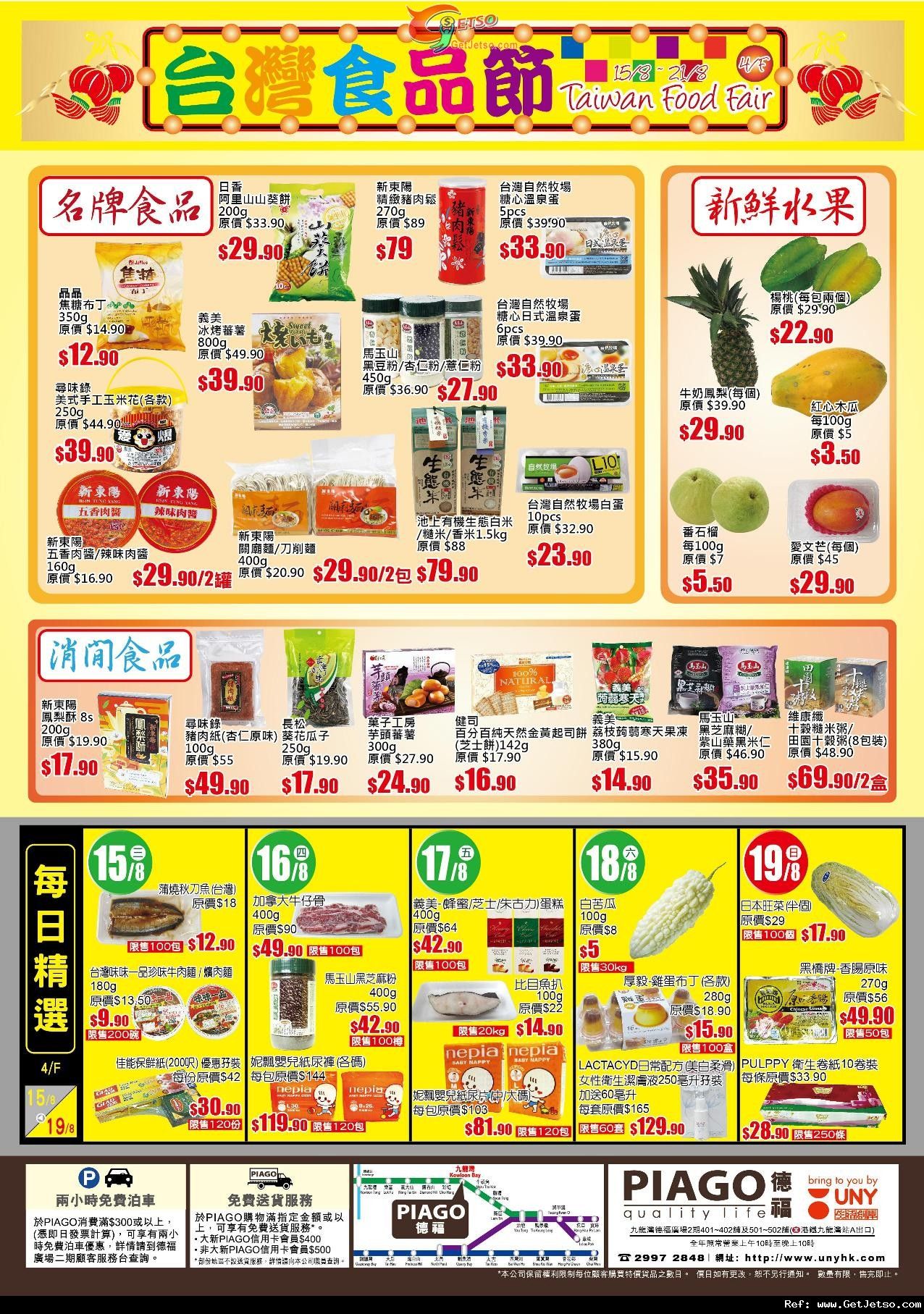 APITA太古城/ PIAGO德福開學獻禮及台灣食品節購物優惠(至12年9月4日)圖片3