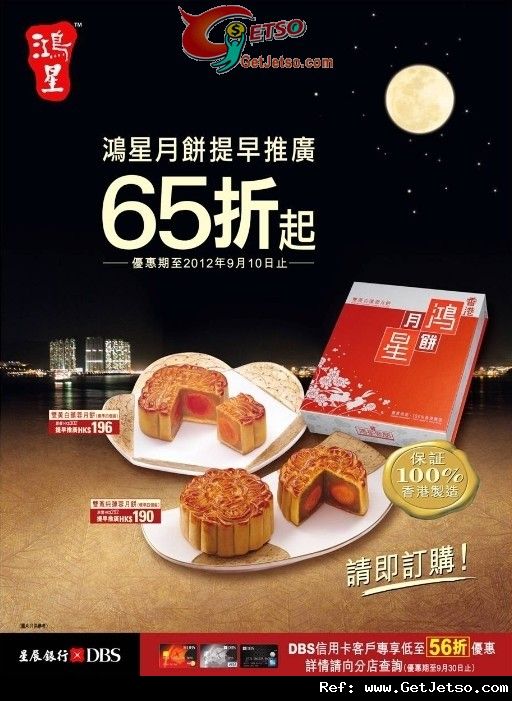 鴻星中秋節月餅低至65折訂購優惠(至12年9月10日)圖片1