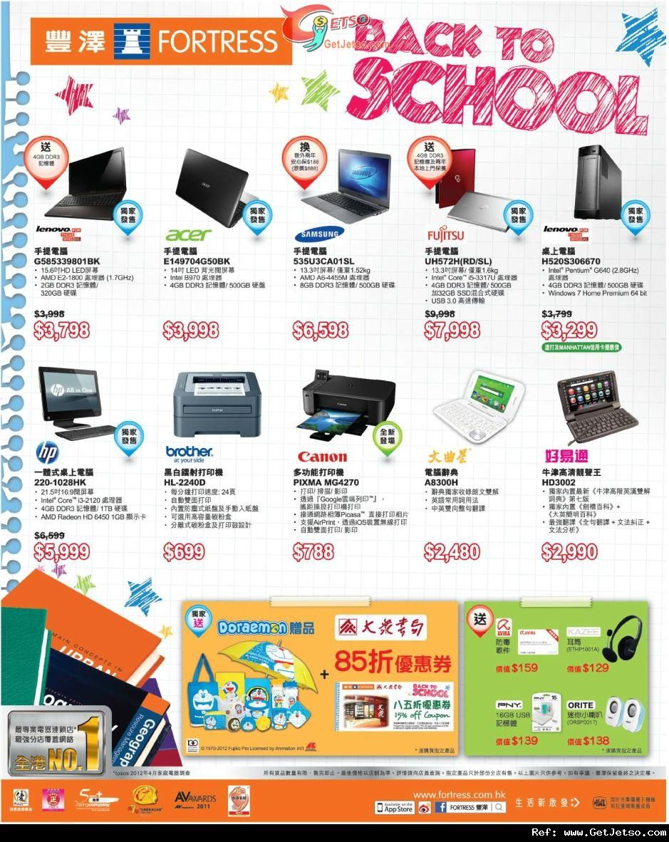 豐澤電器Back To School 購物優惠(至12年8月31日)圖片1