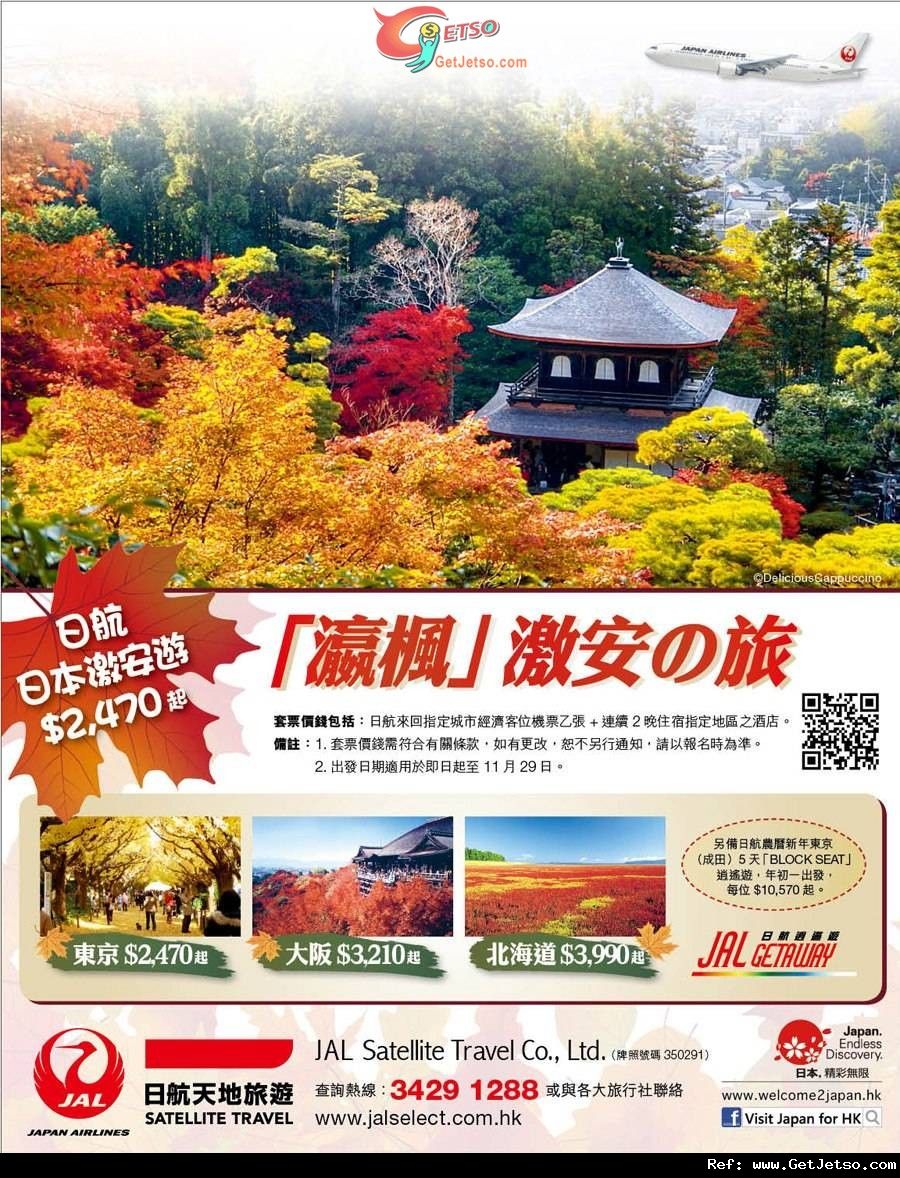 低至70日本套票優惠@日航天地旅遊(至12年11月29日)圖片1