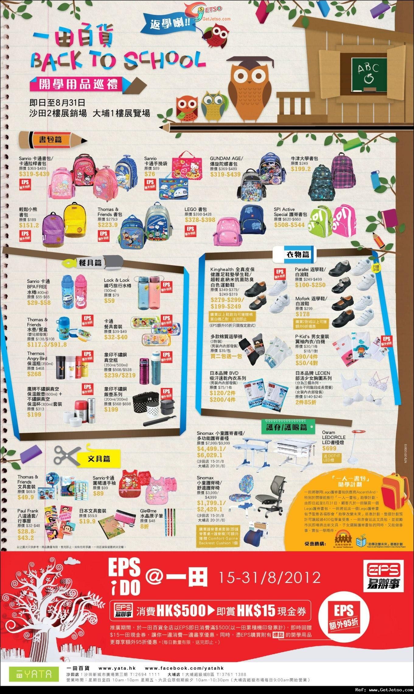 一田百貨Back to School 開學用品巡禮購物優惠(至12年8月31日)圖片1