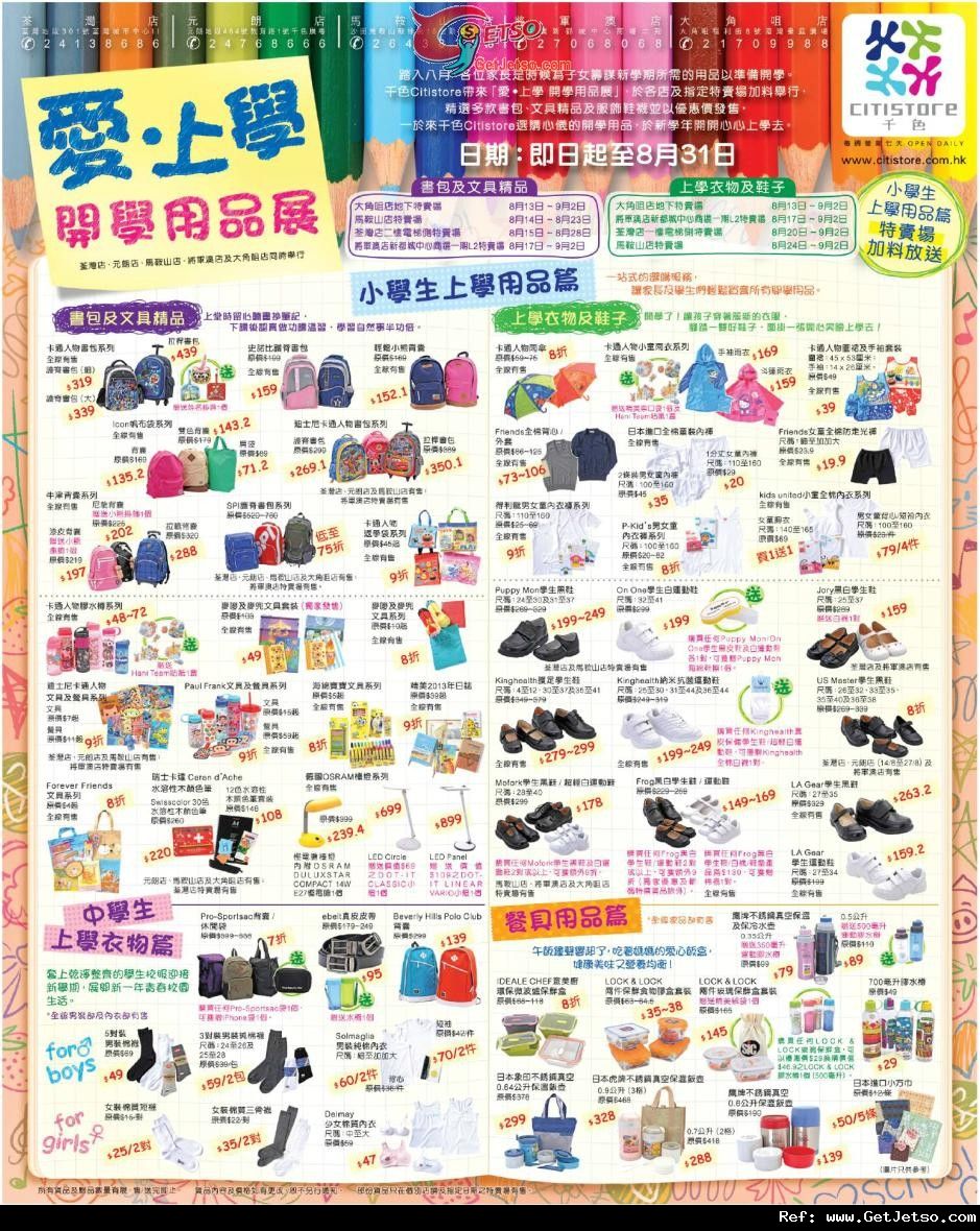 千色CITISTORE 「愛‧上學」開學用品展購物優惠(至12年8月31日)圖片1