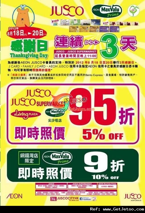 JUSCO吉之島連續3天感謝日憑卡享95折優惠(12年8月18-20日)圖片1