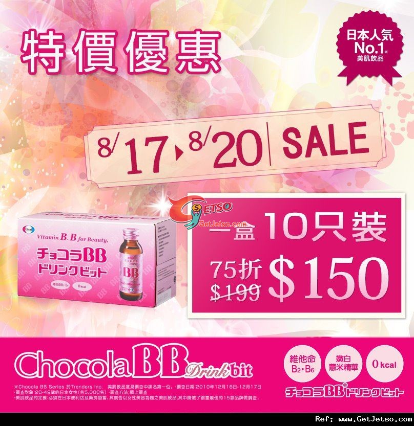 Chocola BB Drink bit 10支盒裝每件0享用優惠(至12年8月20日)圖片1