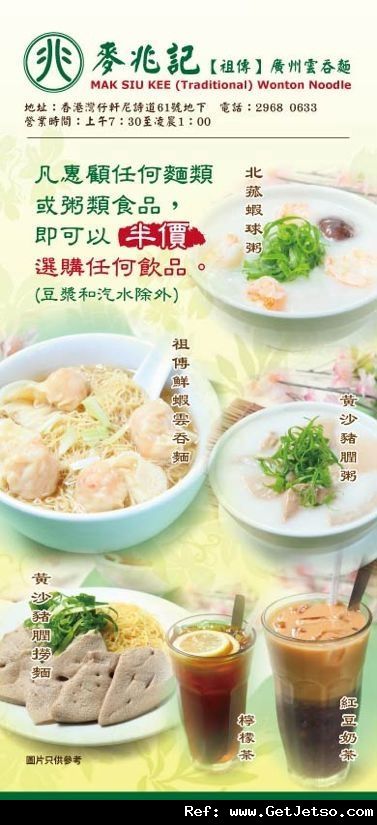 麥兆記(祖傳)廣州雲吞麵- 半價飲品優惠(至12年9月30日)圖片1