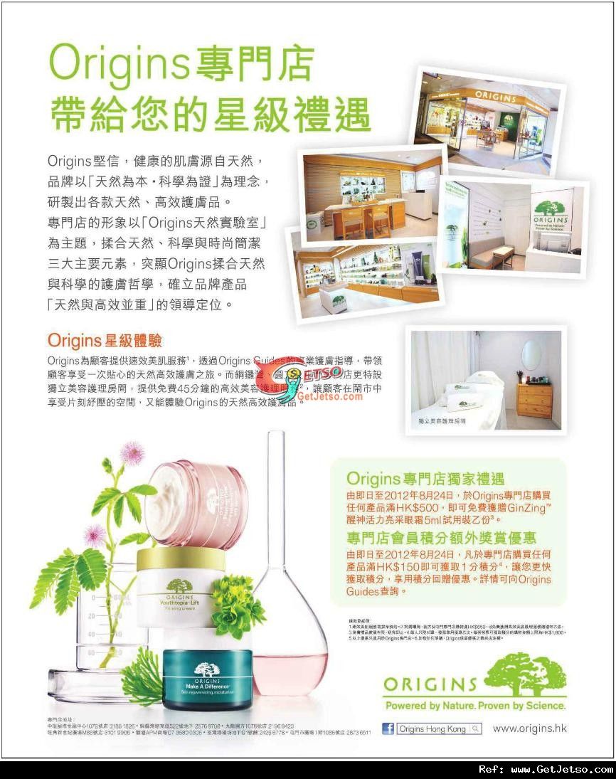 Origins 專門店獨家購物優惠(至12年8月24日)圖片1