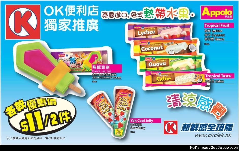 OK便利店阿波羅冰凍甜點獨家推廣優惠(至12年8月23日)圖片1