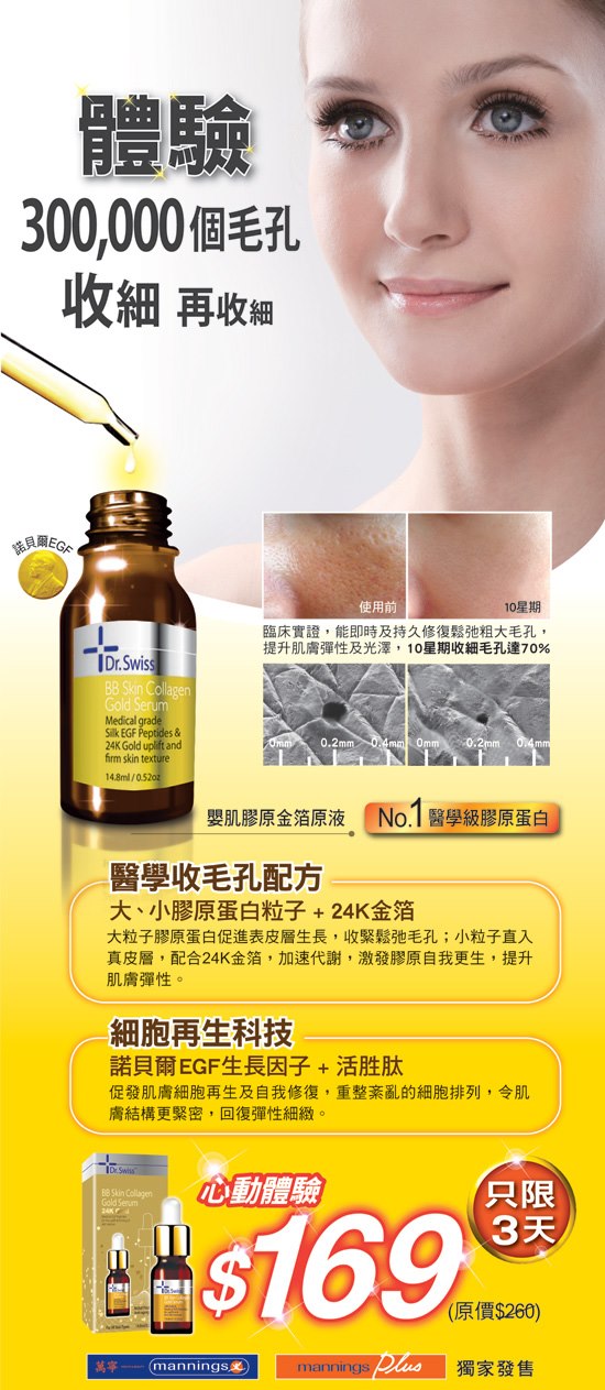 Dr.Swiss BB Skin Collagen Gold Serum於萬寧購買65折優惠(至12年8月19日)圖片1