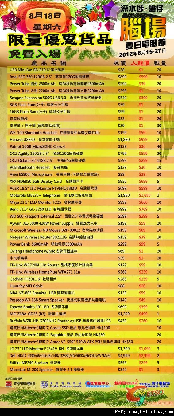 8月18日腦場電腦節限量優惠產品圖片1