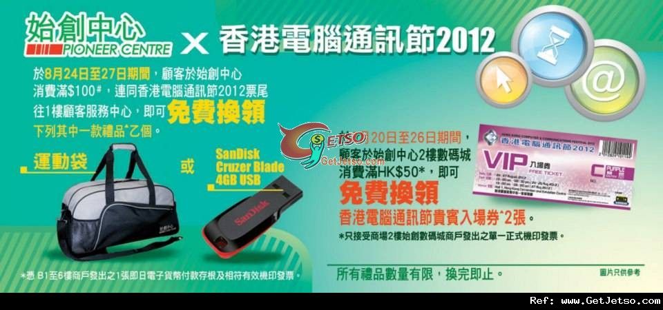 始創中心X 香港電腦通訊節2012優惠(至12年8月26日)圖片1