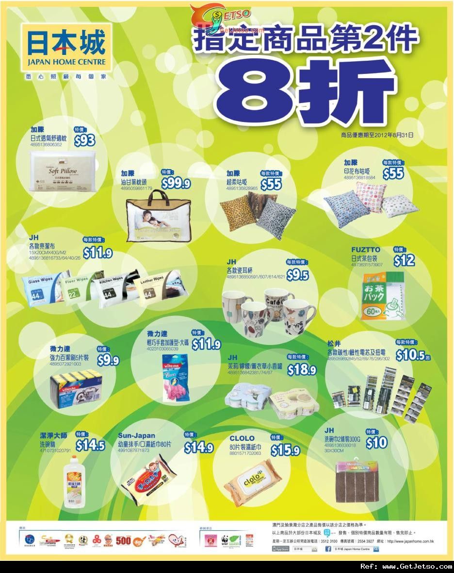 日本城指定商品第二件8折優惠(至12年8月31日)圖片1