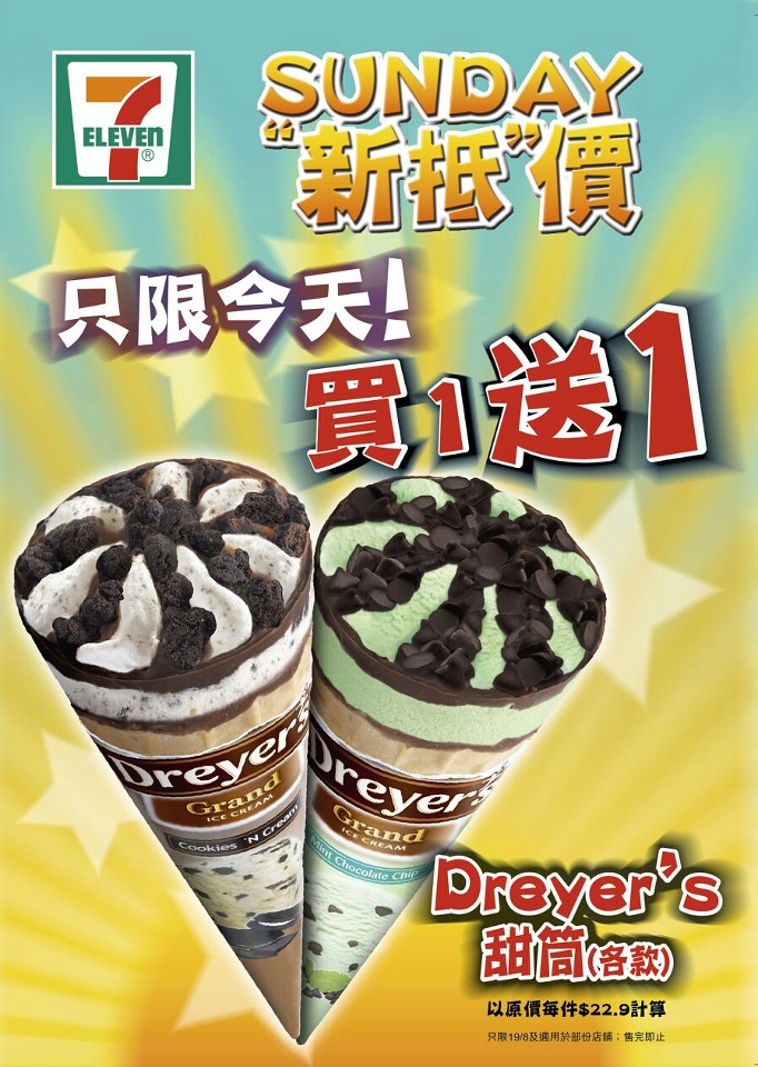 7-Eleven 各款Dreyer’s甜筒買1送1優惠(只限今日)(至12年8月19日)圖片1