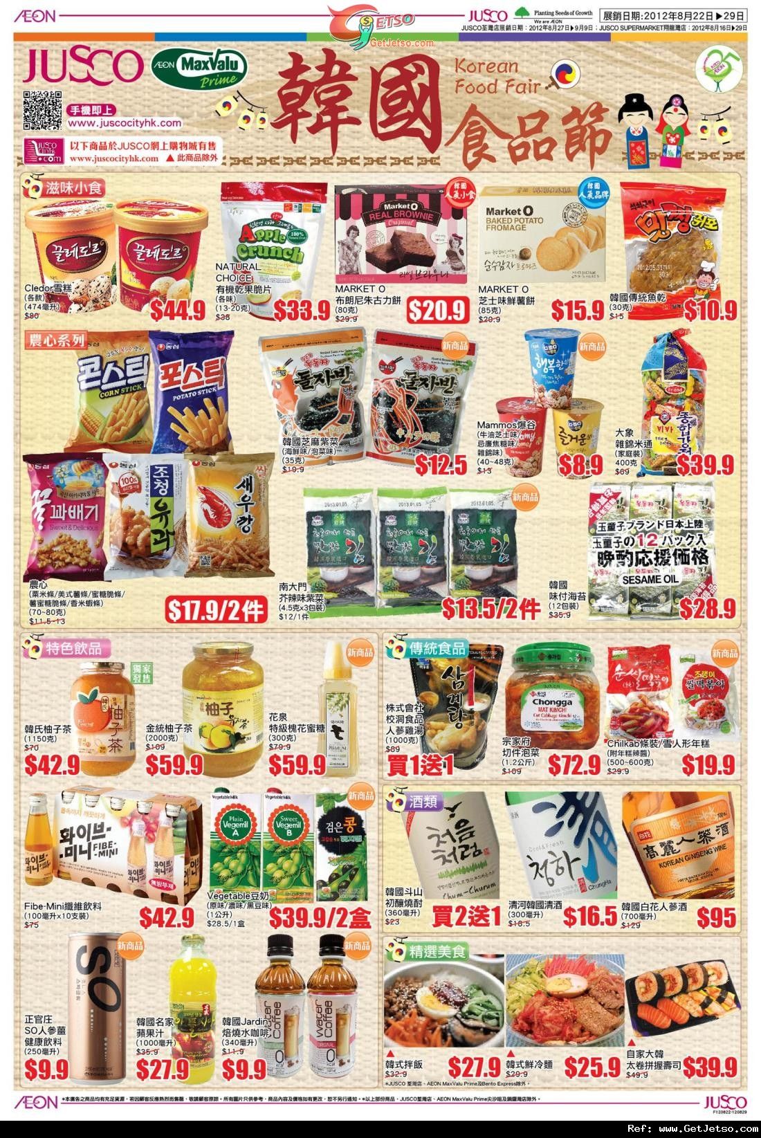 JUSCO 吉之島韓國食品節購物優惠(至12年8月29日)圖片2