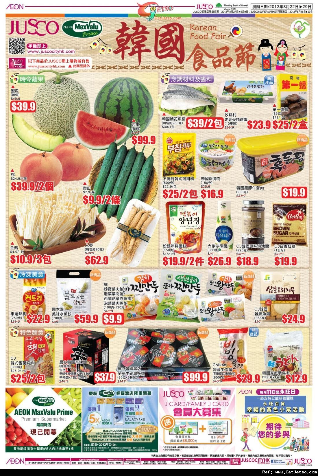 JUSCO 吉之島韓國食品節購物優惠(至12年8月29日)圖片1