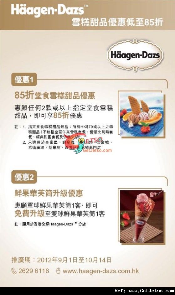 交通銀行信用卡享Haagen-Dazs雪糕甜品優惠低至85折優惠(至12年10月14日)圖片1