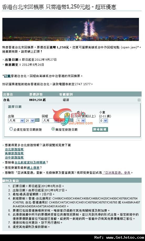 低至50來回台北機票優惠@國泰航空(至12年8月26日)圖片1