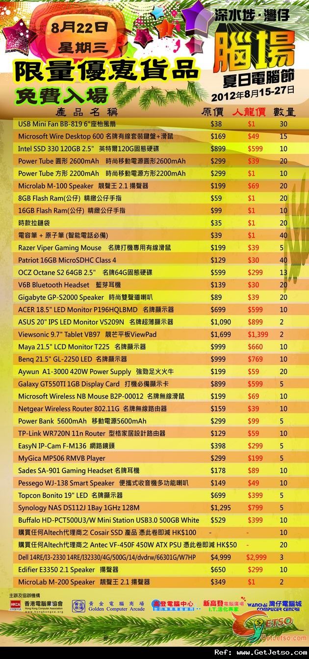 8月22日腦場電腦節限量優惠產品圖片1