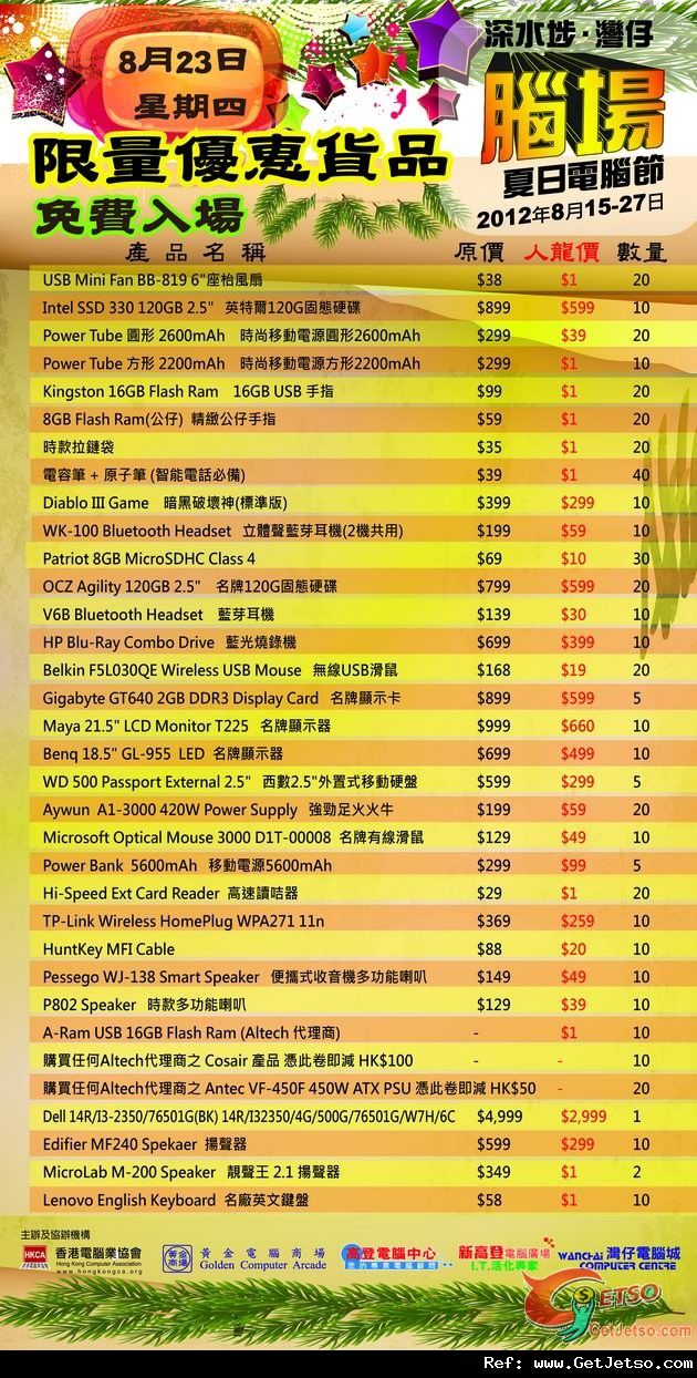 8月23日腦場電腦節限量優惠產品圖片1