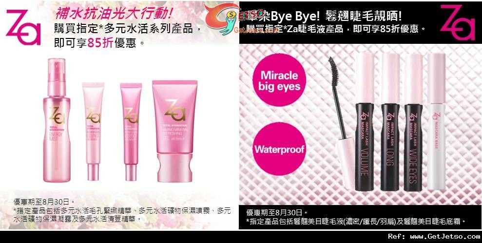 Za Cosmetics 睫毛液及指定多元水活系列產品85折優惠(至12年8月30日)圖片1